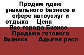 Продам идею уникального бизнеса в сфере автоуслуг и отдыха. › Цена ­ 20 000 - Все города Бизнес » Продажа готового бизнеса   . Адыгея респ.